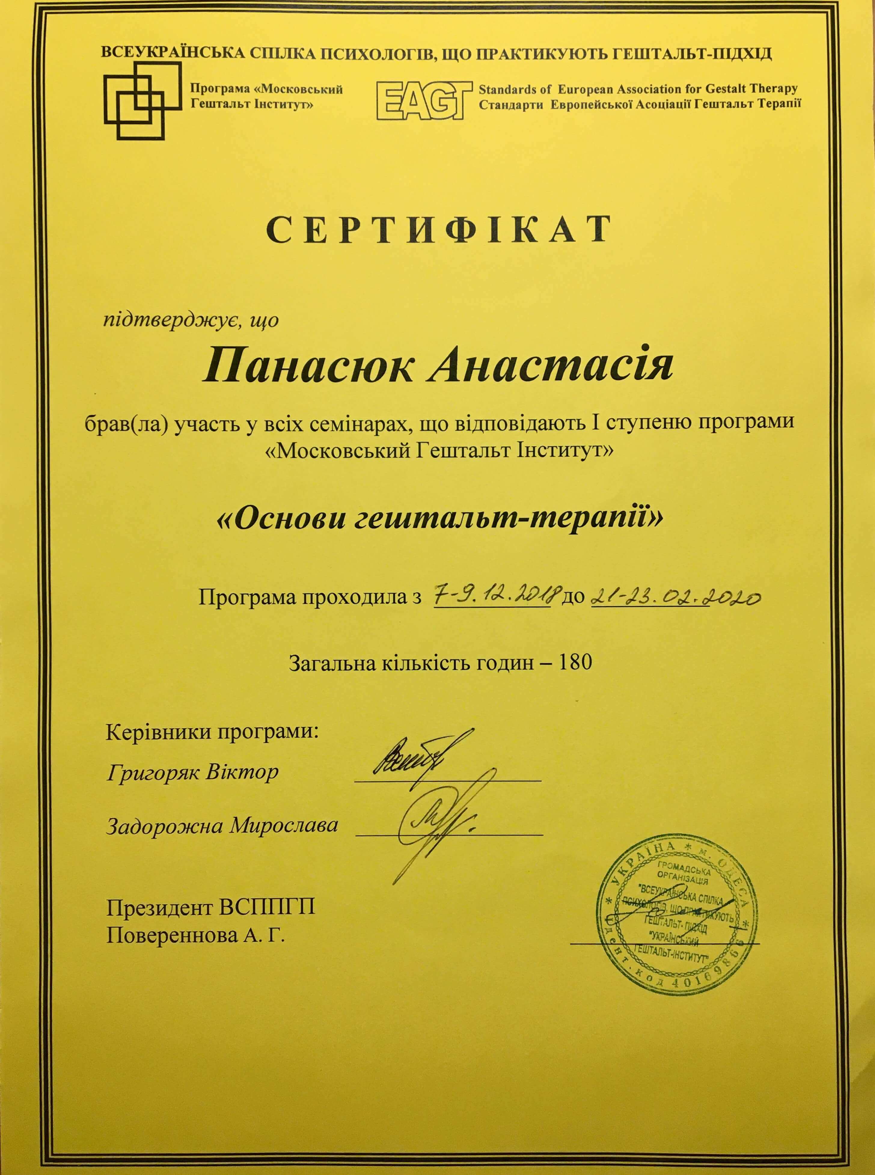 Сертифікат гештальт-терапії