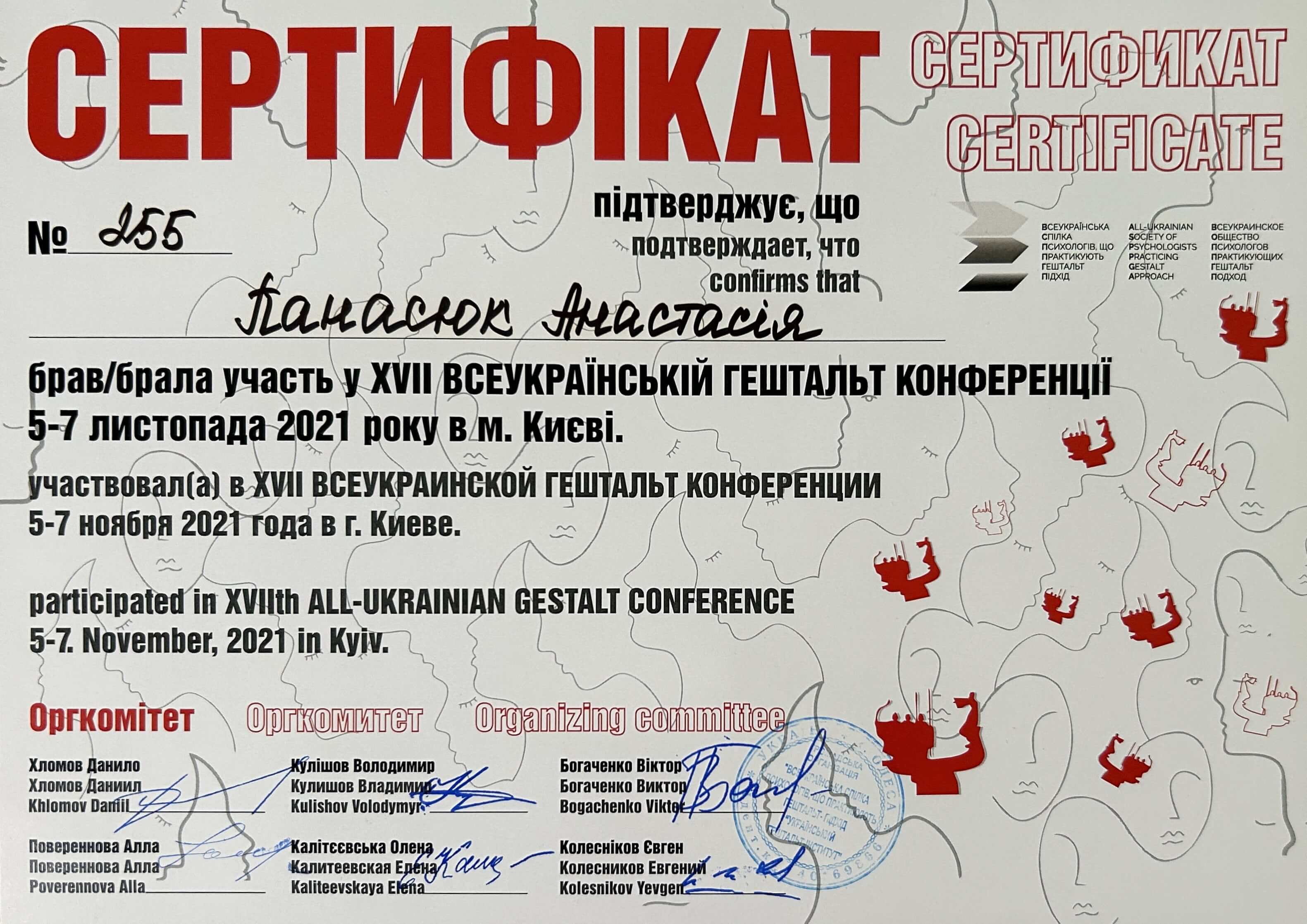 Сертифікат конференції гештальт 2021